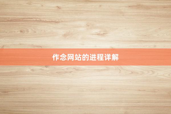 作念网站的进程详解