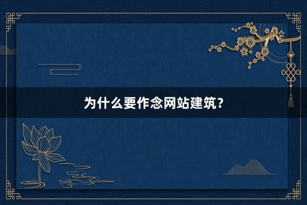 为什么要作念网站建筑？